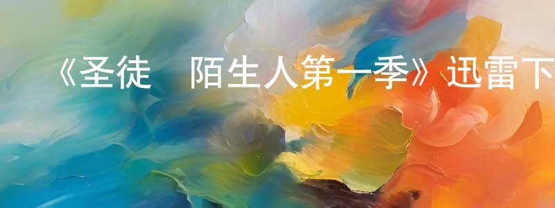 畢方方發布《圣徒與陌生人第一季》迅雷下載/在線觀看-犯罪歷史-美劇天堂